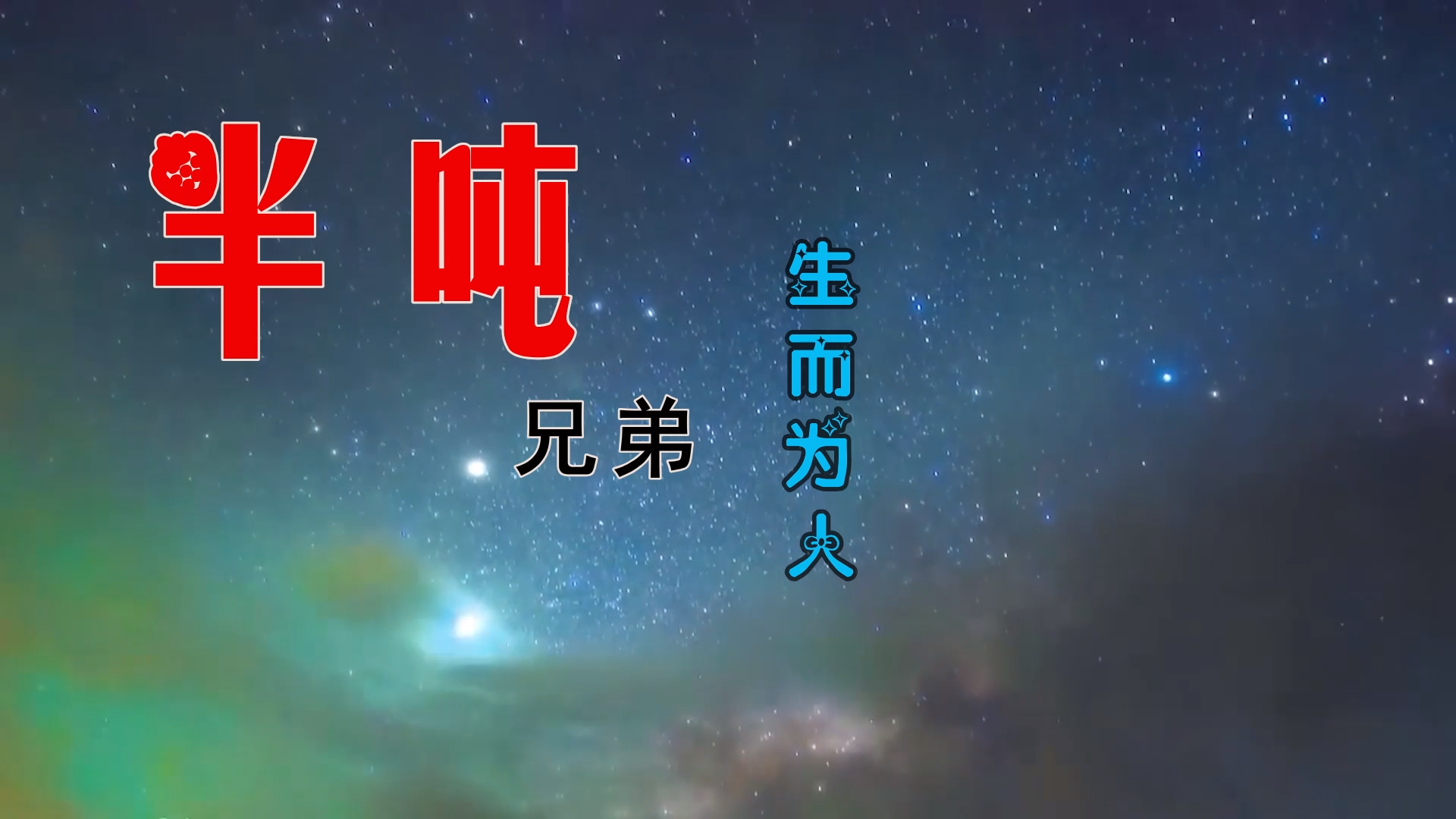 【米柒视频网】李云龙团队定制：半吨兄弟 – 生而为人 (ABA LakHouse Mix) 素材vj [www.mqmix.com].mp4