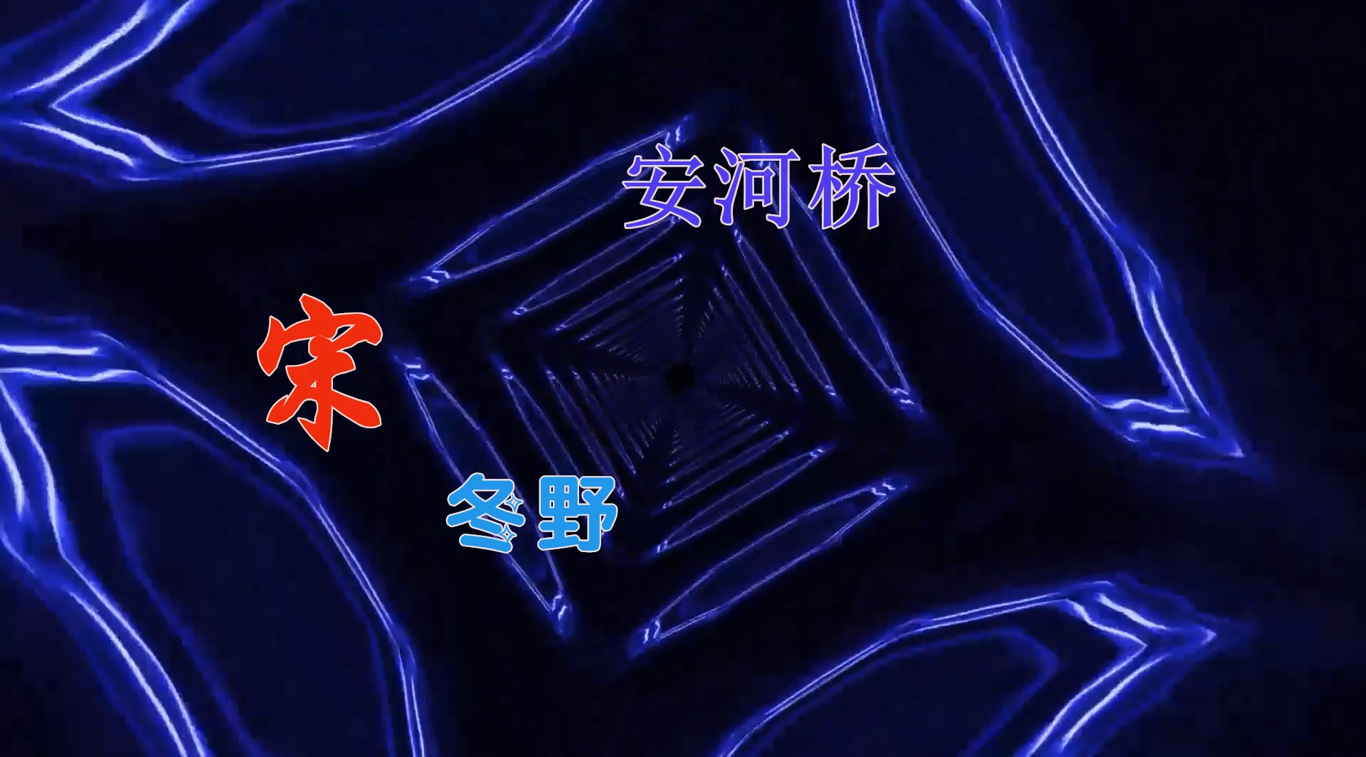 【米柒视频网】李云龙团队定制：宋冬野 – 安河桥 (ABA LakHouse Mix) 风景vj [www.mqmix.com].mp4