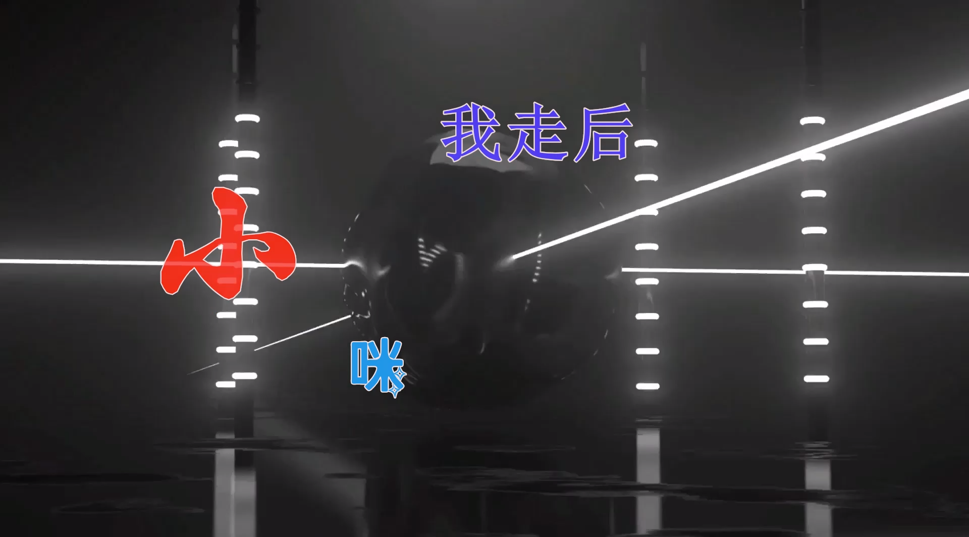 【米柒视频网】李云龙团队定制：小咪 – 我走后 (ABA LakHouse Mix) 素材vj [www.mqmix.com].mp4