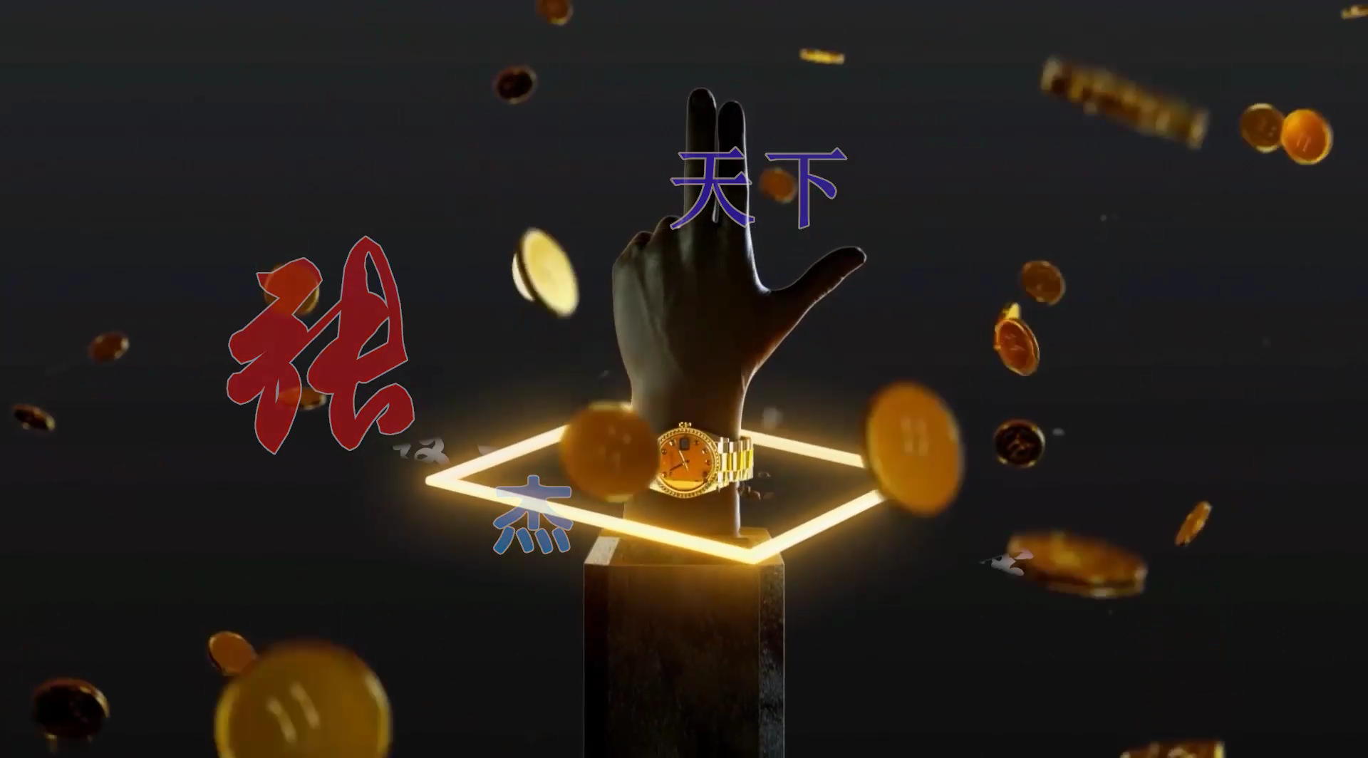 【米柒视频网】李云龙团队定制：张杰 – 天下 (ABA LakHouse Mix) 现场mv [www.mqmix.com].mp4