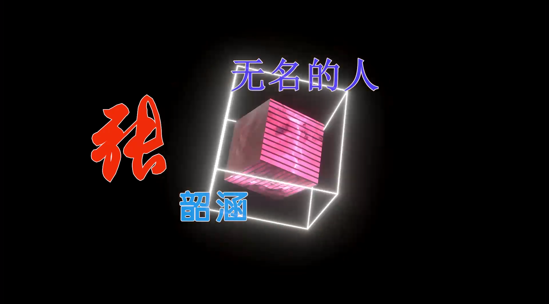 【米柒视频网】李云龙团队定制：张韶涵 – 无名的人 (ABA LakHouse Mix) 现场mv [www.mqmix.com].mp4