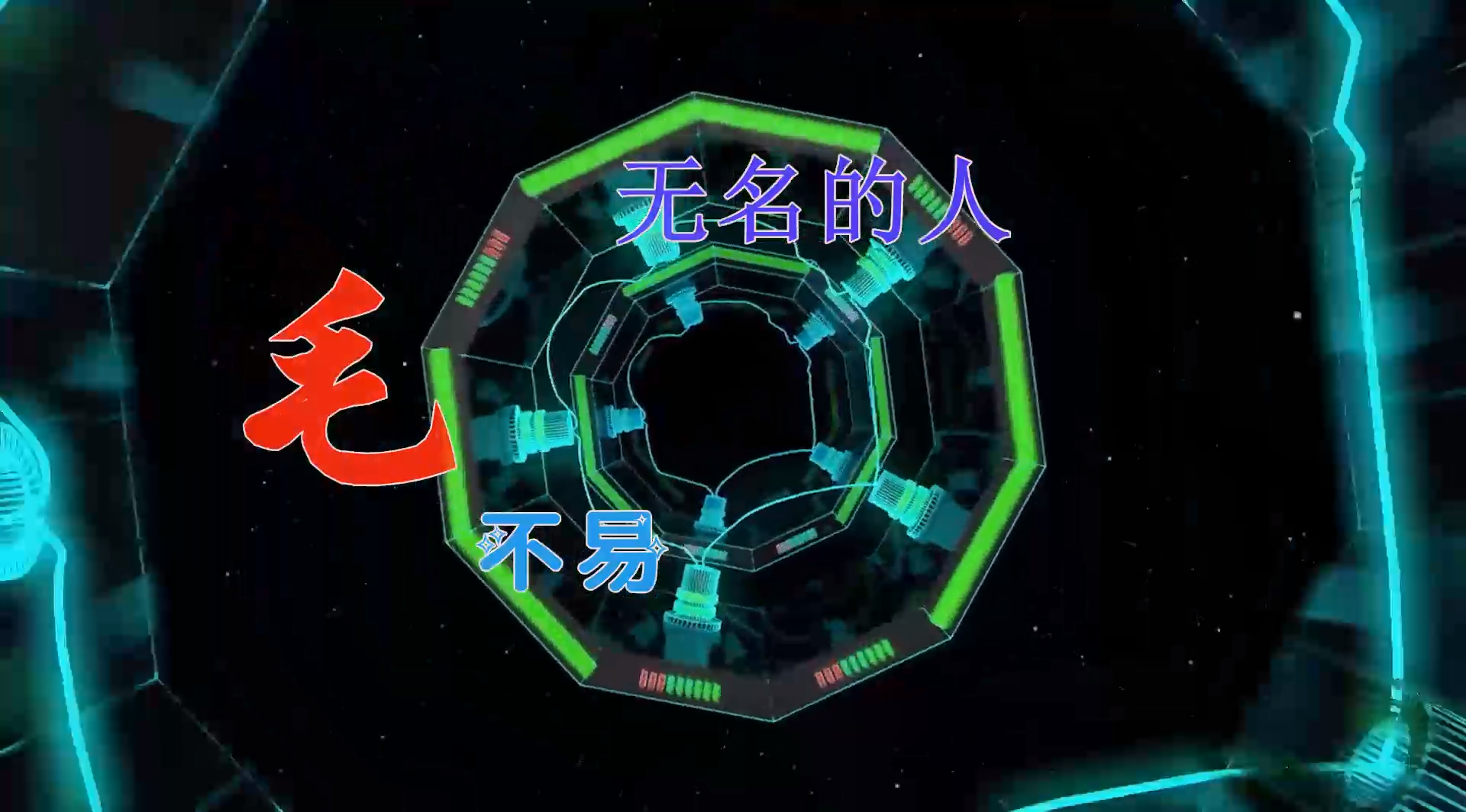 【米柒视频网】李云龙团队定制：毛不易 – 无名的人 (ABA LakHouse Mix) 现场mv [www.mqmix.com].mp4