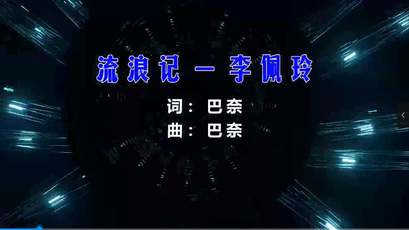 【米柒视频网】李佩玲 – 流浪记 (DjSjun ProgHouse Mix) vj素材 [www.mqmix.com].mp4