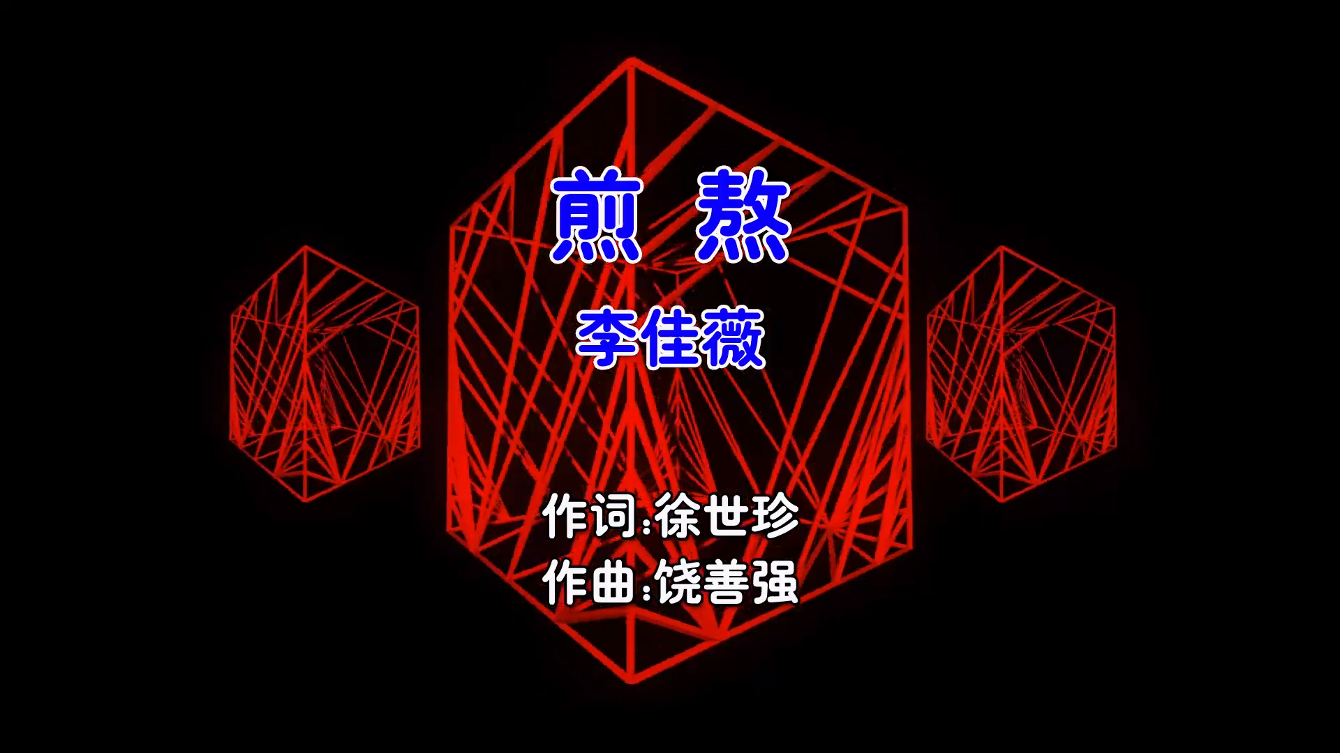 【米柒视频网】李佳薇 – 煎熬 (Dj小爽 ProgHouse Mix国语女) 现场 [www.mqmix.com].mp4