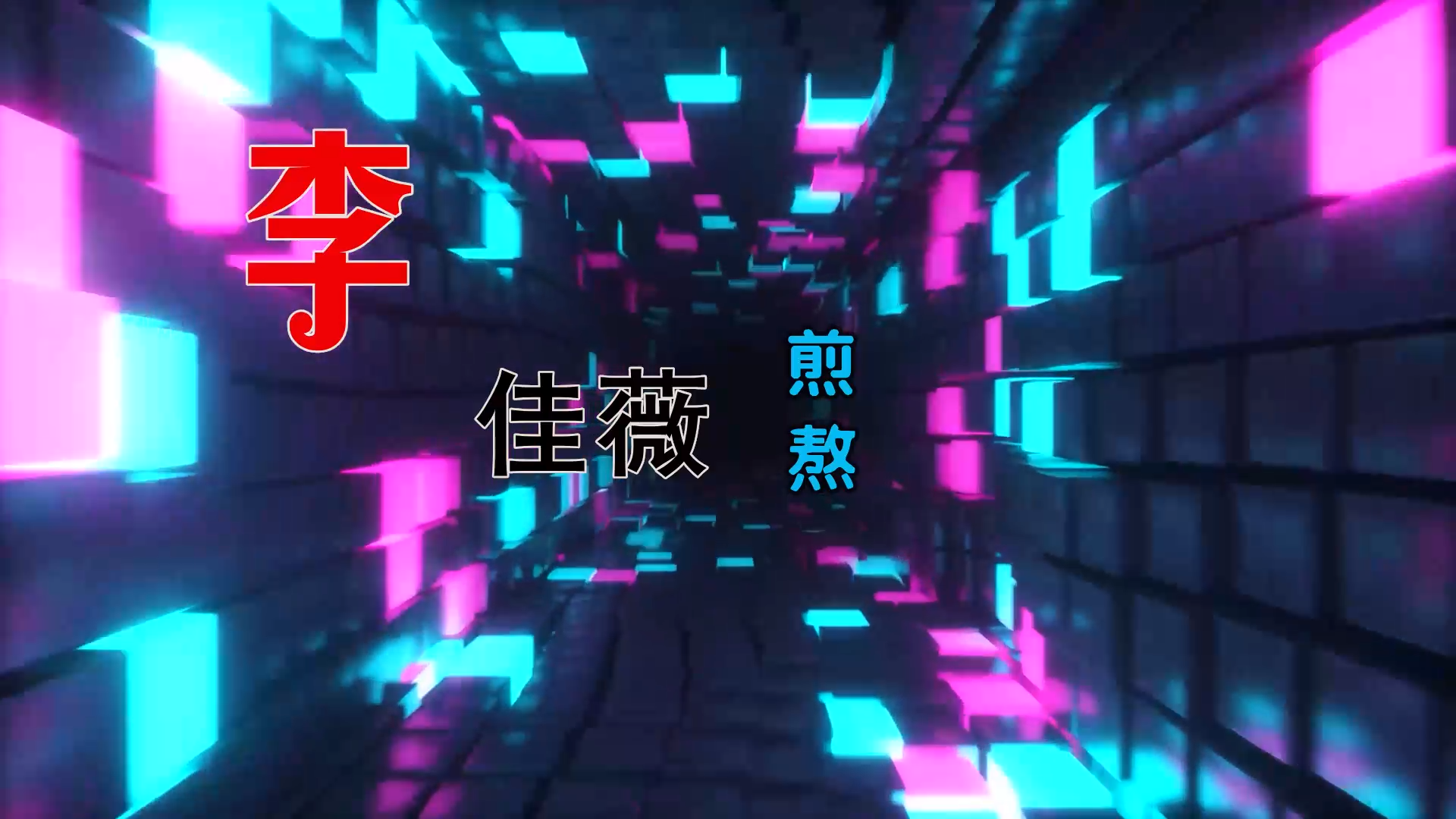 【米柒视频网】李佳薇 – 煎熬 (FunkyHouse Mix) 热舞vj [www.mqmix.com].mp4