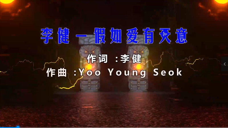 【米柒视频网】李健 – 假如爱有天意 (Dj小乐 ProgHouse Mix) 素材vj [www.mqmix.com].mp4