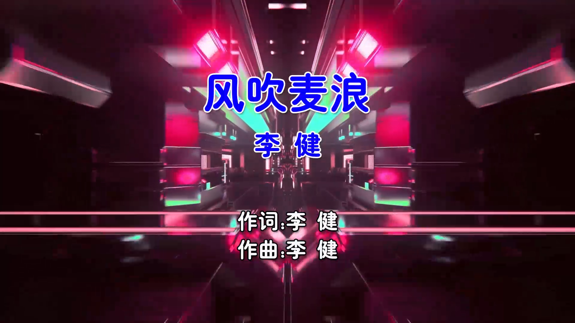 【米柒视频网】李健 – 风吹麦浪 (Dj小Z ProgHouse Mix国语男) 现场 [www.mqmix.com].mp4