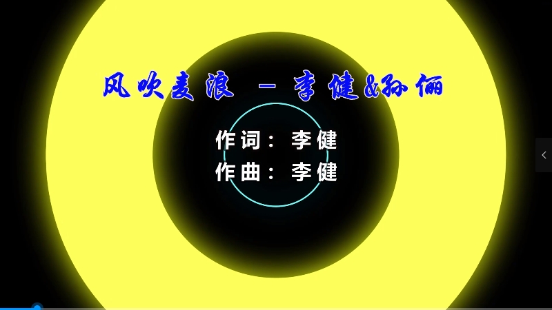 【米柒视频网】李健vs孙俪 – 风吹麦浪 (Dj辉总 ProgHouse Mix粤语) vj素材 [www.mqmix.com].mp4