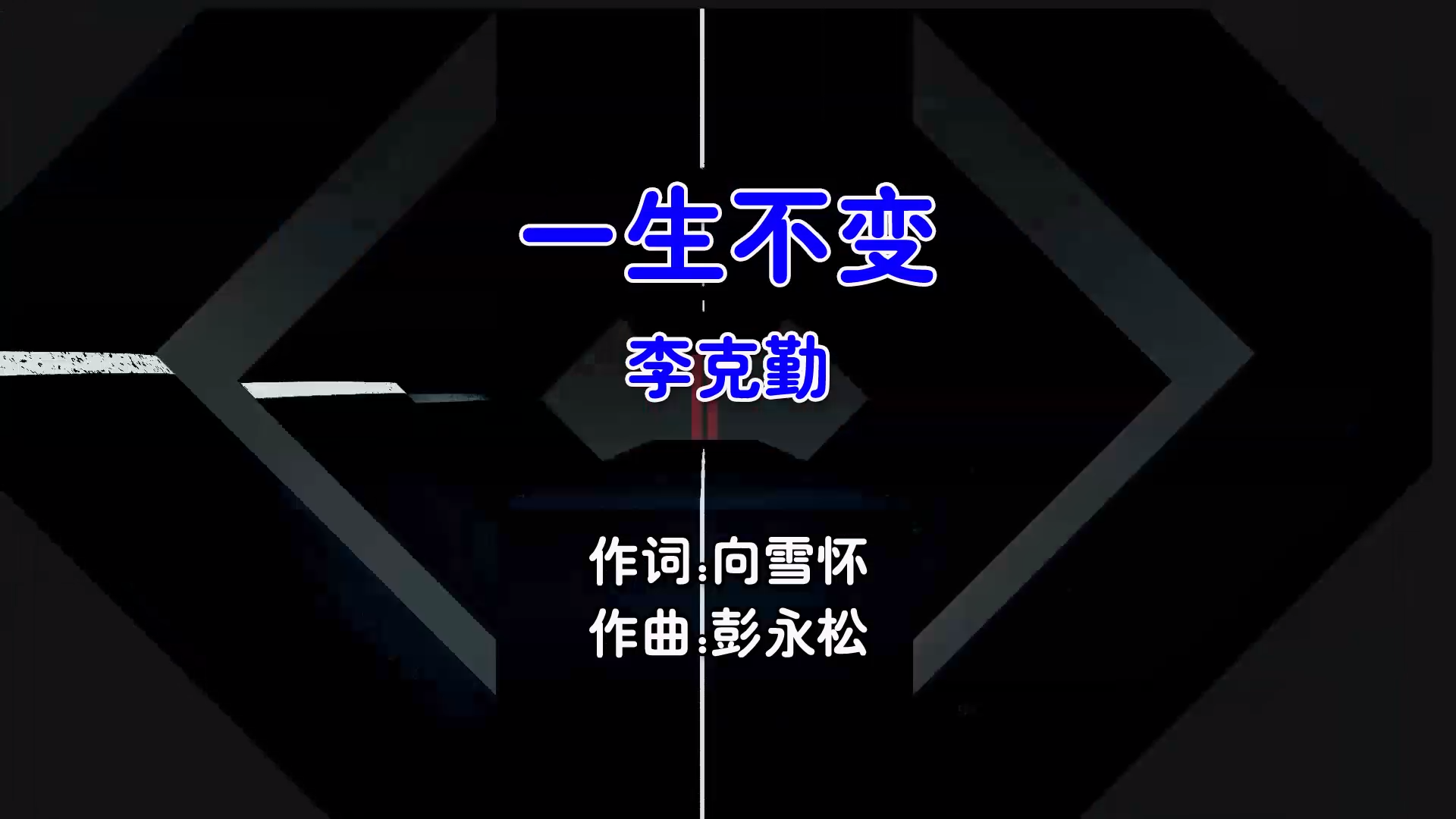 【米柒视频网】李克勤 – 一生不变 (Dj阿福 ProgHouse Mix粤语男) 现场 [www.mqmix.com].mp4