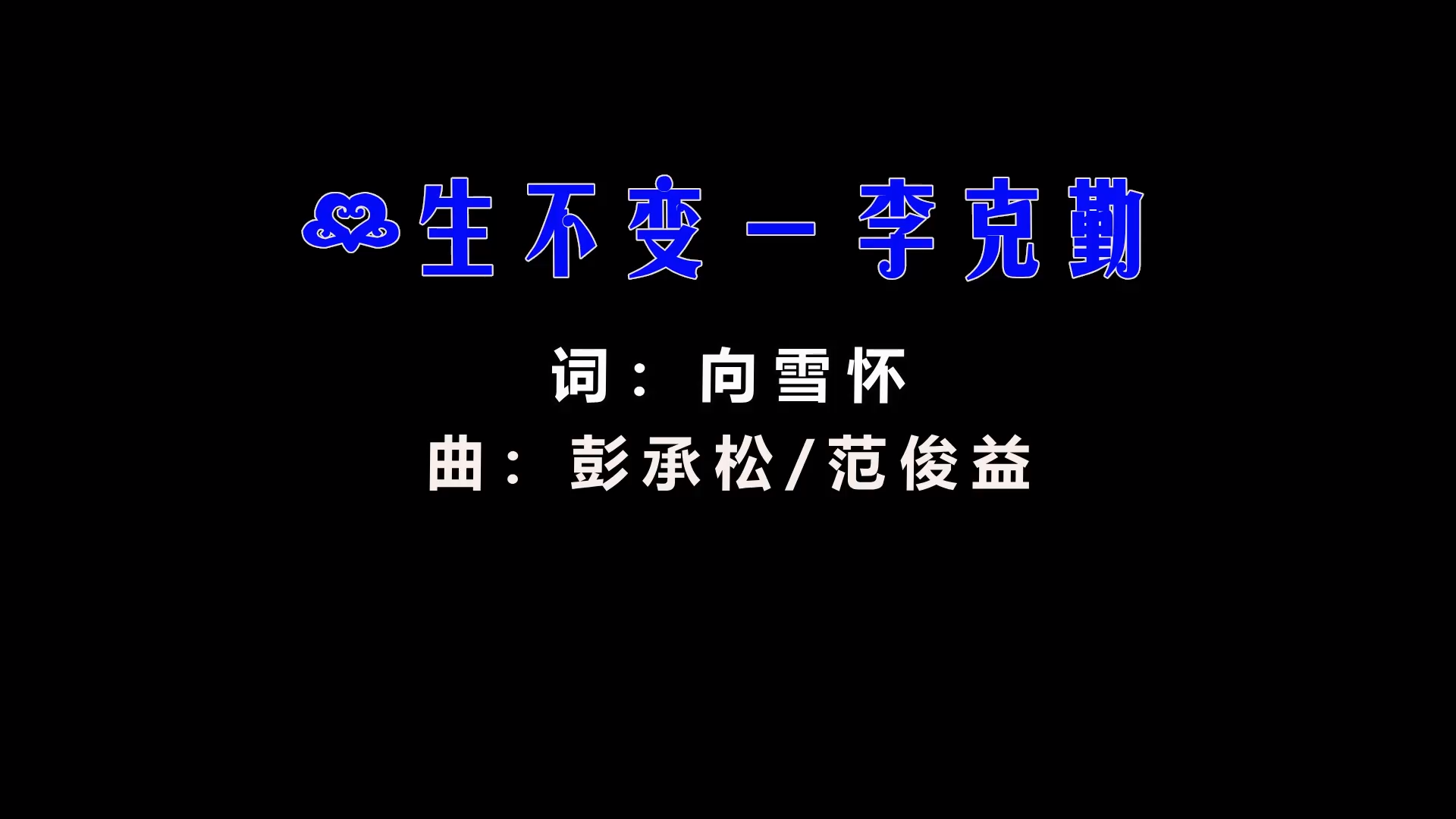 【米柒视频网】李克勤 – 一生不变 (Dj阿魅 LakHouse Mix粤语) 影视vj  [www.mqmix.com].mp4