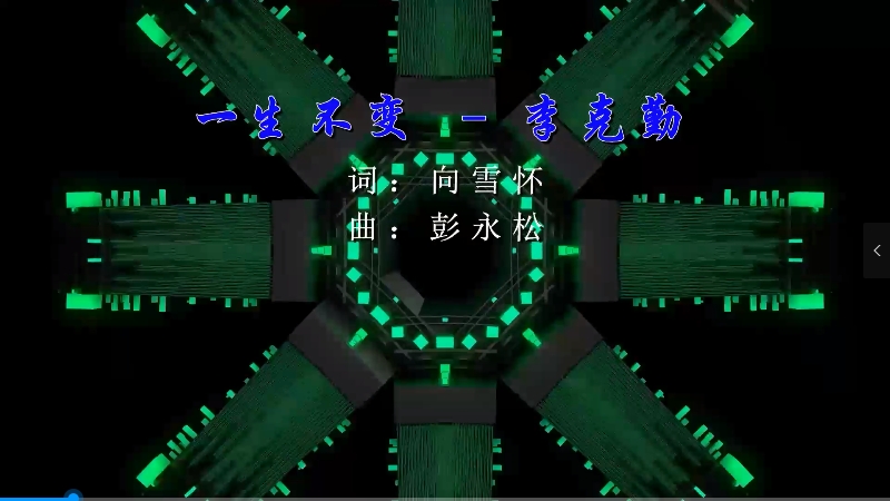 【米柒视频网】李克勤 – 一生不变 (Dj炮哥 ProgHouse Mix粤语) 现场mv [www.mqmix.com].mp4
