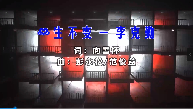 【米柒视频网】李克勤 – 一生不变 (McYy Mix粤语) 热舞vj [www.mqmix.com].mp4