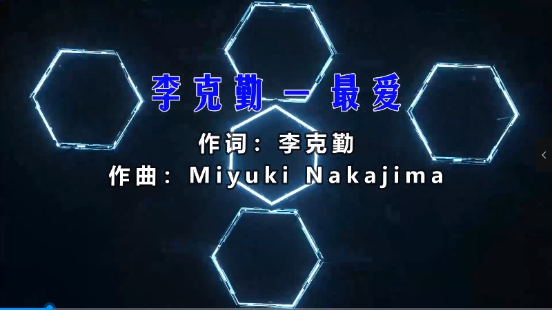 【米柒视频网】李克勤 – 最爱 (Dj庸仔 ProgHouse Mix粤语) 现场mv [www.mqmix.com].mp4