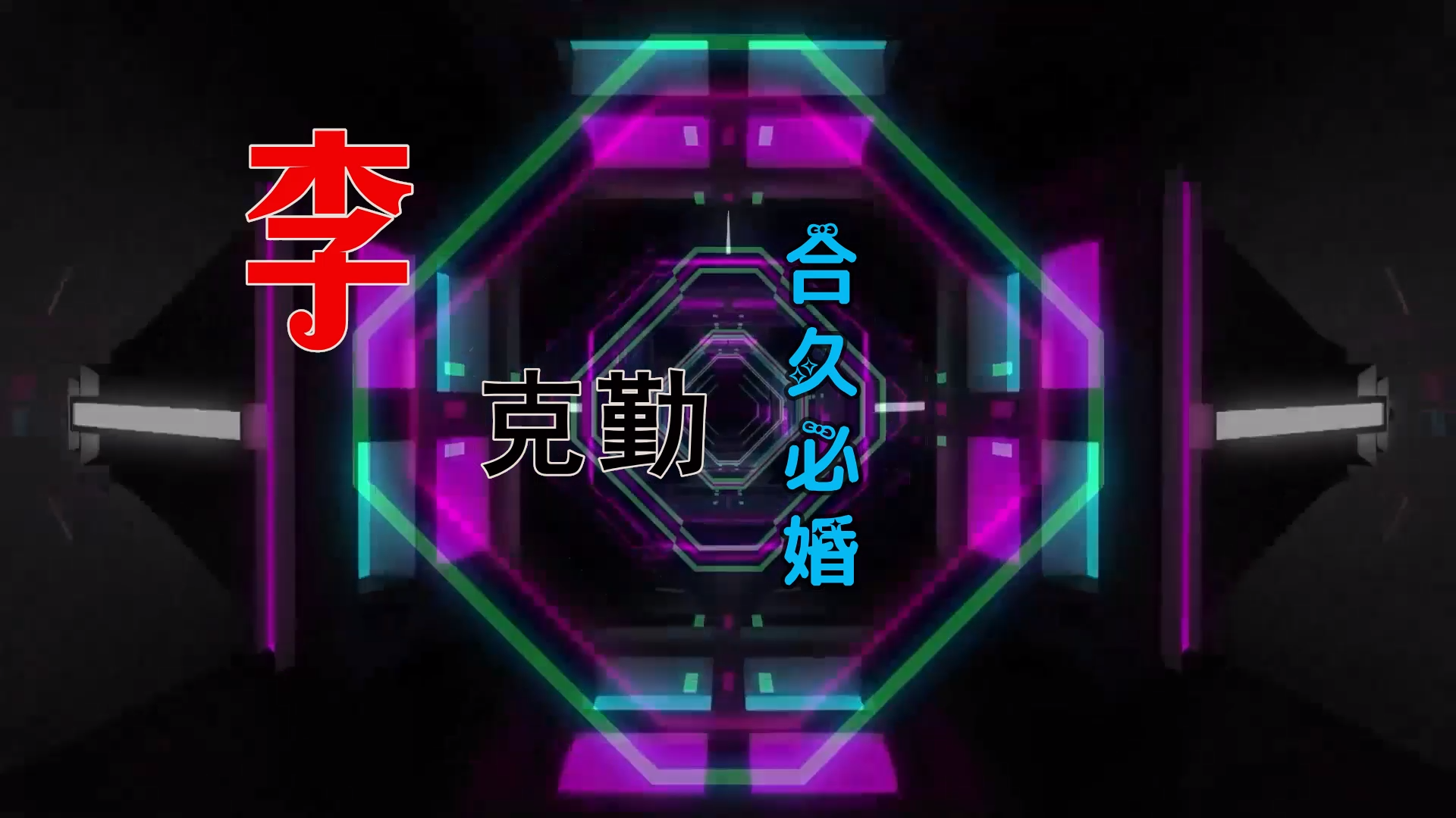 【米柒视频网】李克勤sv陈苑淇 合久必婚 (Dj铭仔 ProgHouse Mix) 现场mv [www.mqmix.com].mp4