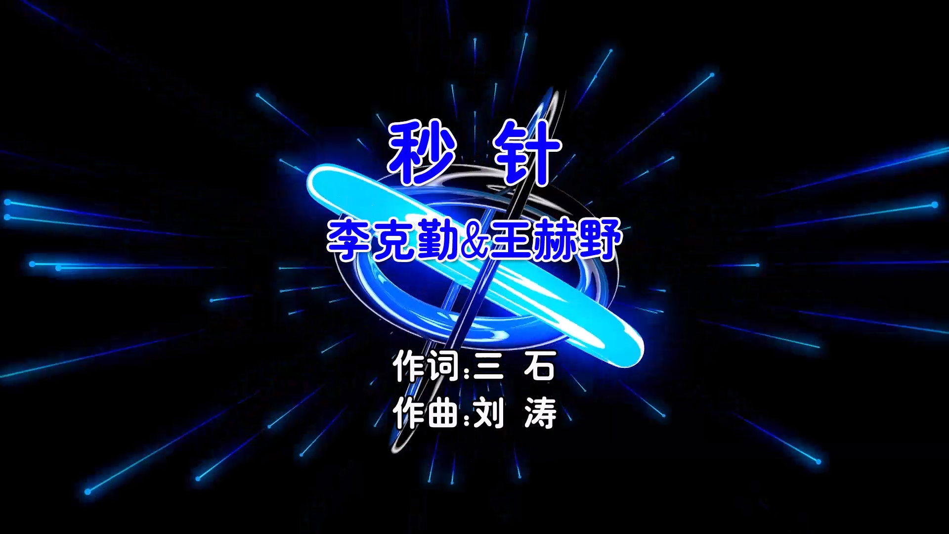【米柒视频网】李克勤vs王赫野 – 秒针 (Dj炮哥 ProgHouse Mix粤语男) 现场 [www.mqmix.com].mp4