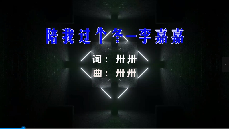 【米柒视频网】李嘉嘉 – 陪我过个冬 (Dj赫赫 ProgHouse Mix) 素材vj [www.mqmix.com].mp4