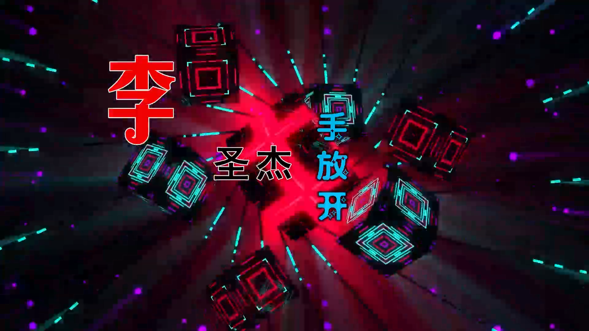 【米柒视频网】李圣杰 – 手放开 (DjWave浪 Mix) 风景vj [www.mqmix.com].mp4