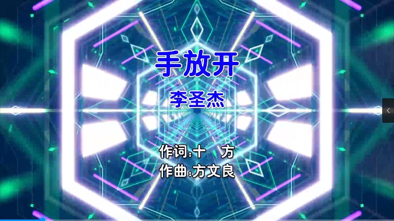 【米柒视频网】李圣杰 – 手放开 (Dj盒盒 FunkyHouse Mix国语男) 现场 [www.mqmix.com].mp4