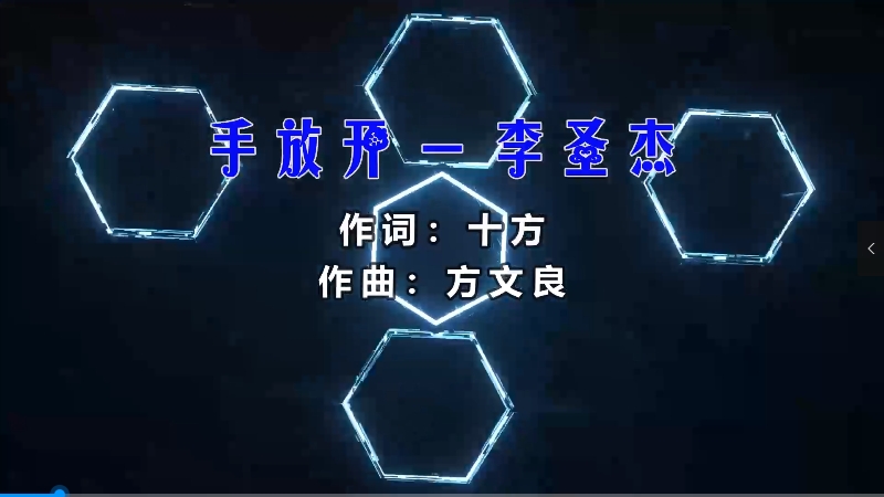 【米柒视频网】李圣杰 – 手放开 (McYy Mix) 热舞vj [www.mqmix.com].mp4