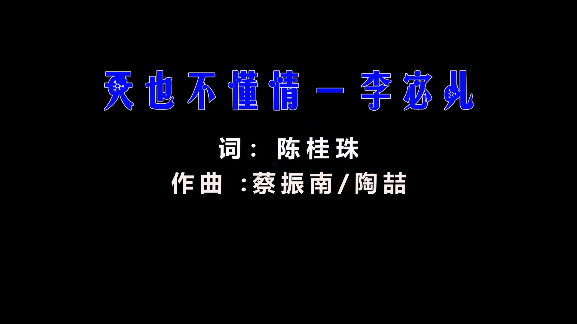 【米柒视频网】李宓儿 – 天也不懂情 (Dj阿福 ProgHouse Mix) 夜店vj [www.mqmix.com].mp4