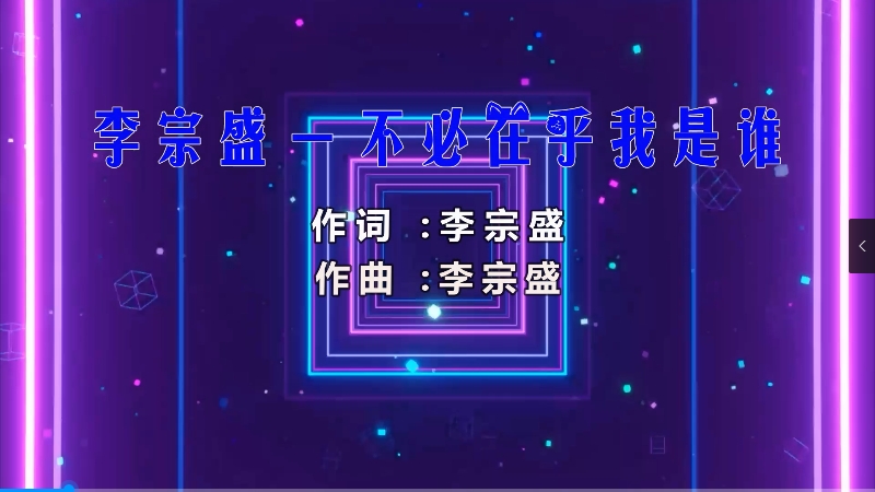 【米柒视频网】李宗盛 – 不必在乎我是谁 (Dj阿帆 ProgHouse Mix) 影视vj [www.mqmix.com].mp4