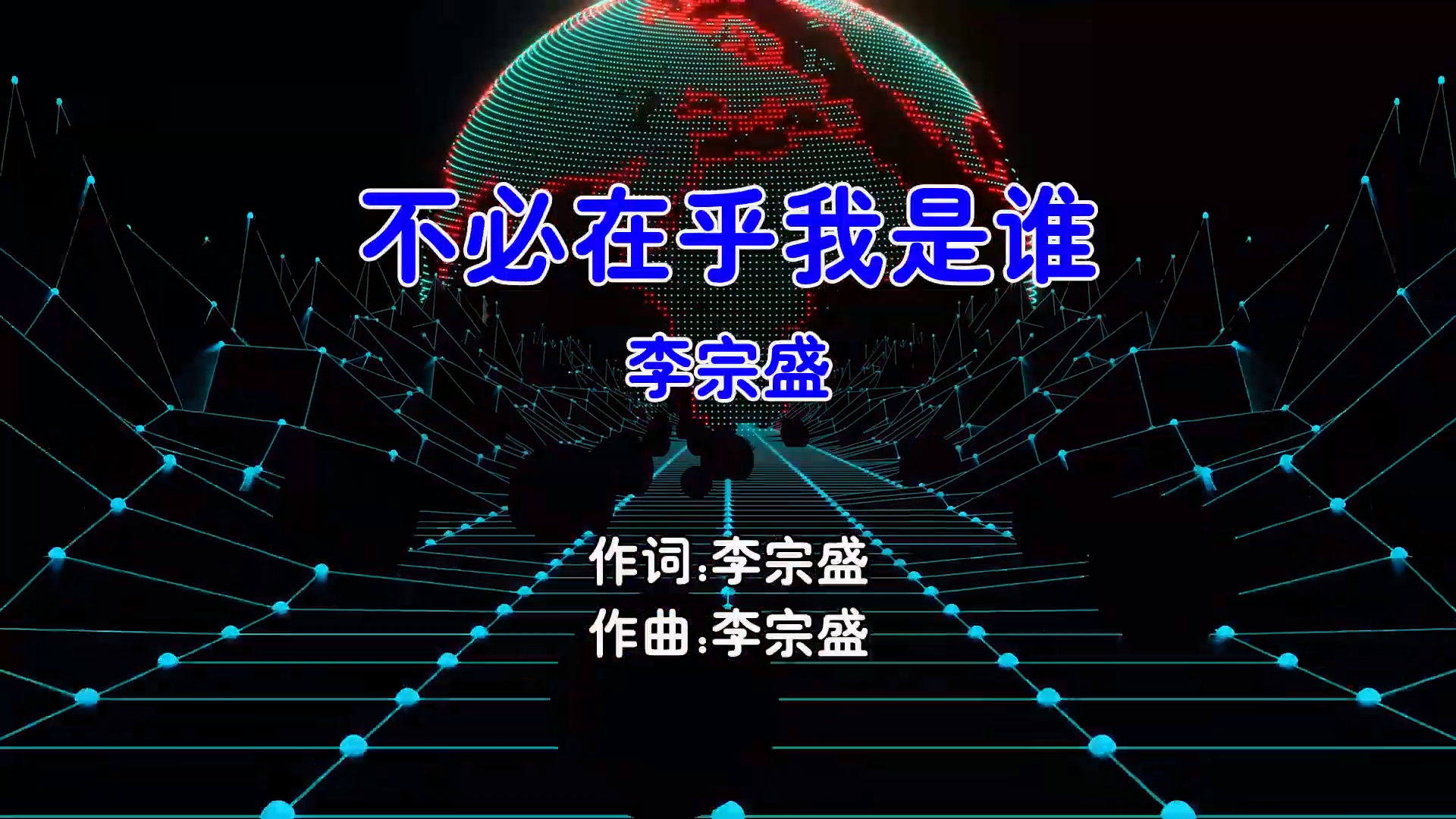 【米柒视频网】李宗盛 – 不必在乎我是谁 (Dj阿帆 ProgHouse Mix国语男) 现场 [www.mqmix.com].mp4