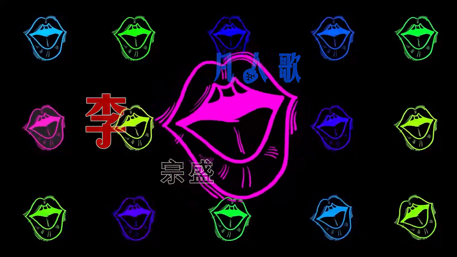 【米柒视频网】李宗盛 – 凡人歌 (DjWave浪 Mix) 现场mv [www.mqmix.com].mp4