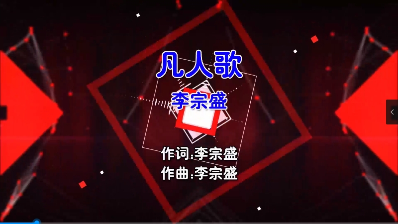 【米柒视频网】李宗盛 – 凡人歌 (DjSjun ProgHouse Mix国语男) 现场 [www.mqmix.com].mp4