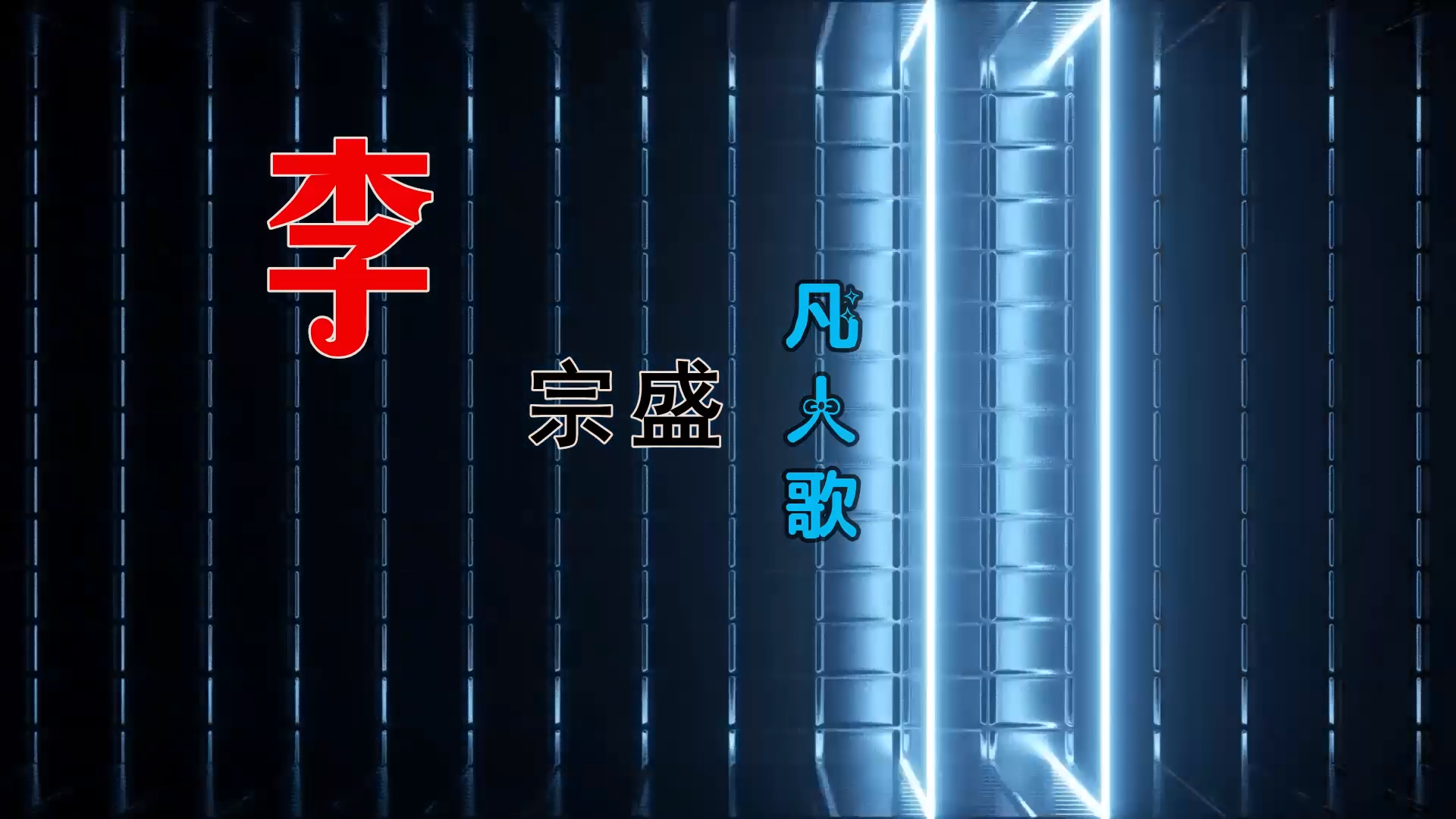 【米柒视频网】李宗盛 – 凡人歌-中国风-LakHouse 韦大海 Mix) 影视vj [www.mqmix.com].mp4