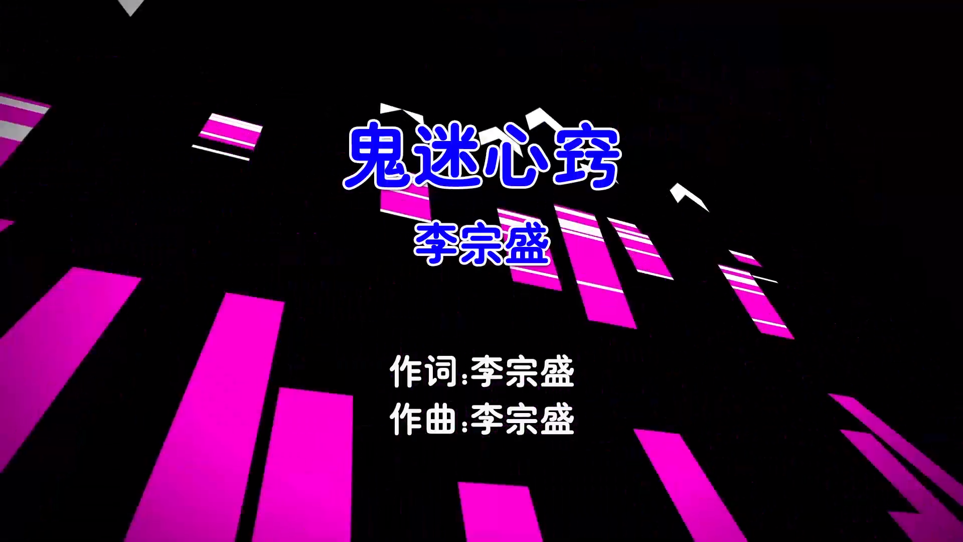 【米柒视频网】李宗盛 – 鬼迷心窍 (Dj阿福 ProgHouse Mix国语男) 现场 [www.mqmix.com].mp4