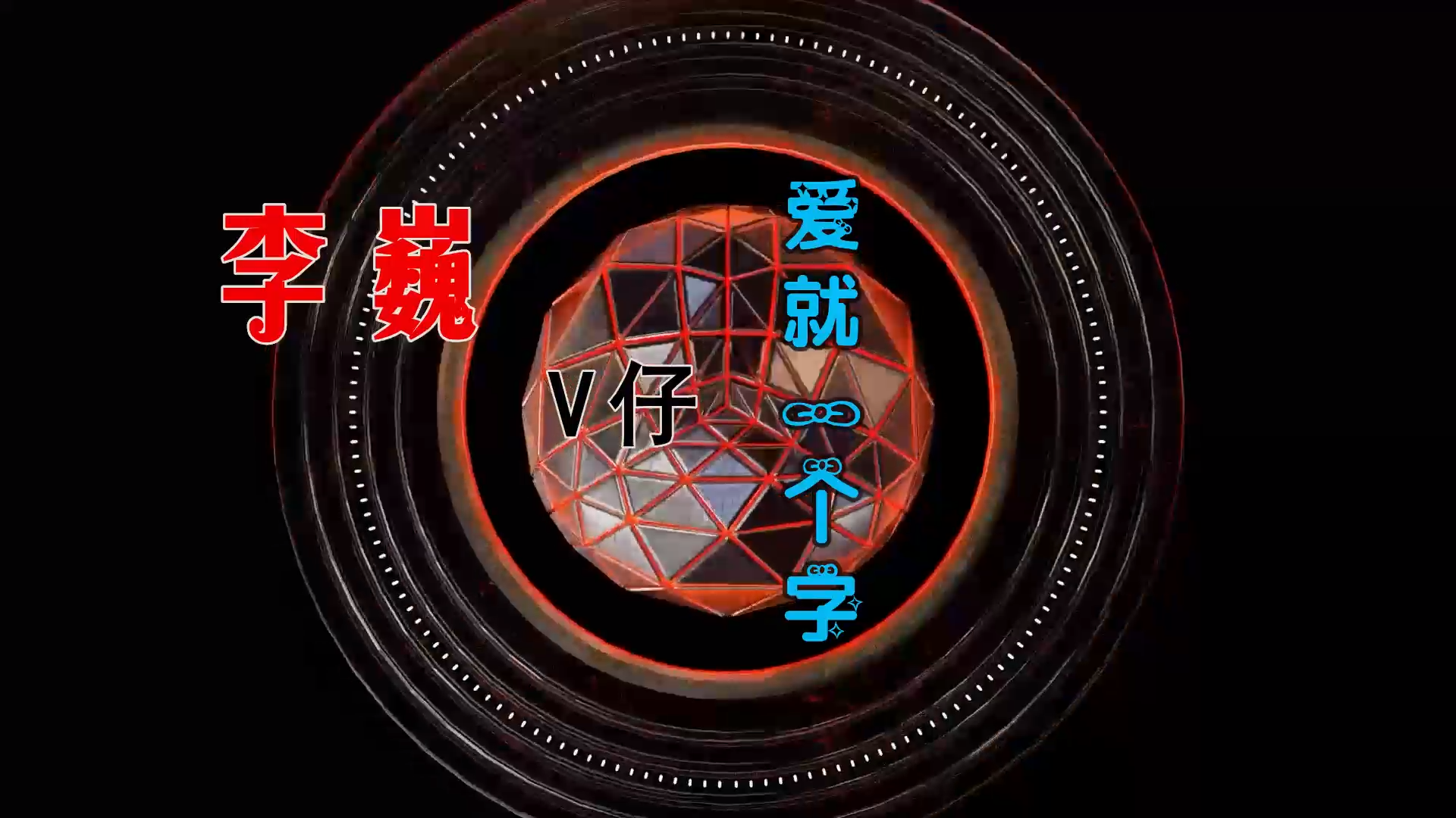【米柒视频网】李巍V仔 – 爱就一个字 (Dj庸仔 ProgHouse Mix) 素材vj [www.mqmix.com].mp4