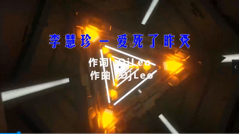 【米柒视频网】李慧珍 – 爱死了昨天 (McYy Mix) 热舞vj [www.mqmix.com].mp4