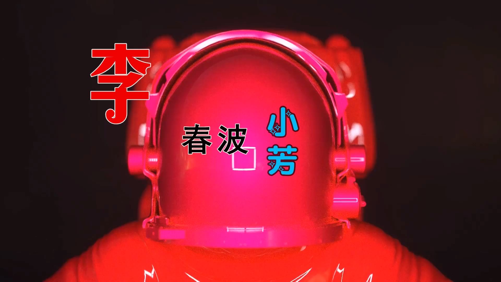 【米柒视频网】李春波 – 小芳 (Dj文少 Electro Mix) 热舞vj [www.mqmix.com].mp4