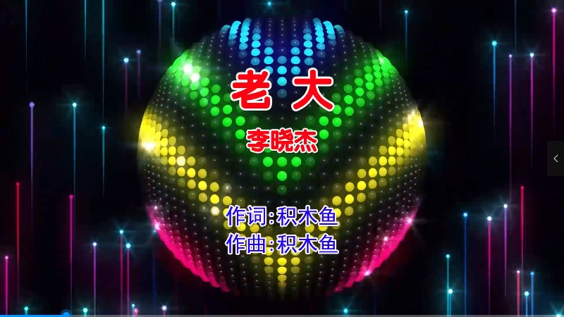 【米柒视频网】李晓杰 – 老大 (Dj菜仔 ProgHouse Mix国语男) 影视 [www.mqmix.com].mp4