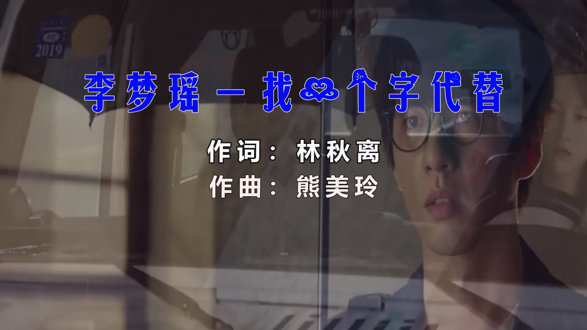 【米柒视频网】李梦瑶 – 找一个字代替 (DjRer LakHouse Mix) 影视vj  [www.mqmix.com].mp4