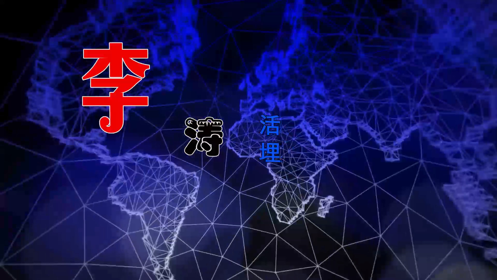 【米柒视频网】李涛 – 活埋 (Dj糖果 ProgHousee Mix) 影视vj [www.mqmix.com].mp4