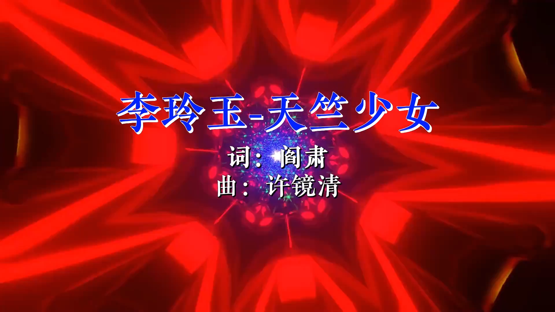 【米柒视频网】李玲玉 – 天竺少女 (DJ阿福 ProgHouse Remix) 现场mv [www.mqmix.com].mp4.mp4