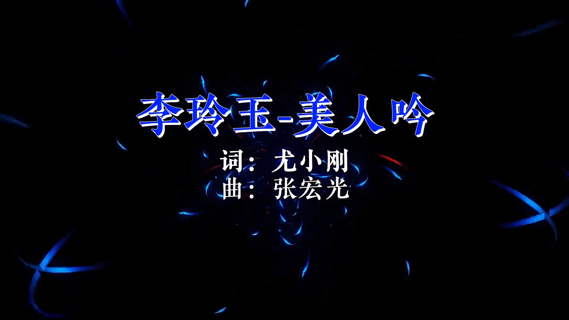 【米柒视频网】李玲玉 – 美人吟(Dj华仔 ProgHouse Rmx 2023)现场 [www.mqmix.com].mp4