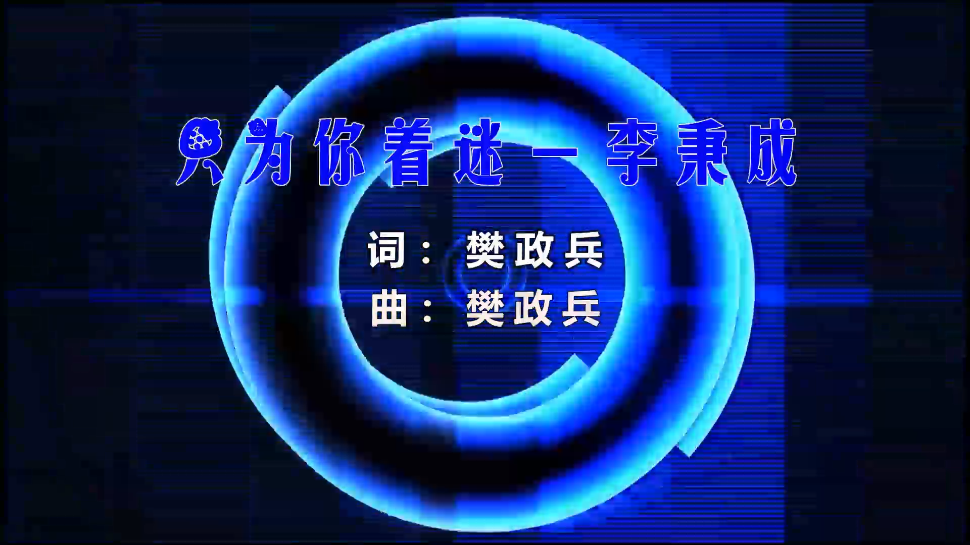 【米柒视频网】李秉成 – 只为你着迷 (Dj星陈 LakHouse Mix) 影视vj  [www.mqmix.com].mp4