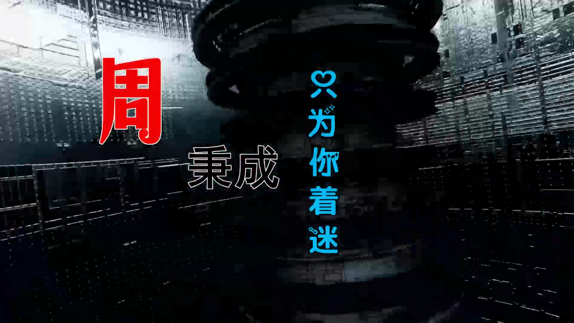 【米柒视频网】李秉成 – 只为你着迷 (Dj阿锦 ProgHouse Mix) 素材vj [www.mqmix.com].mp4