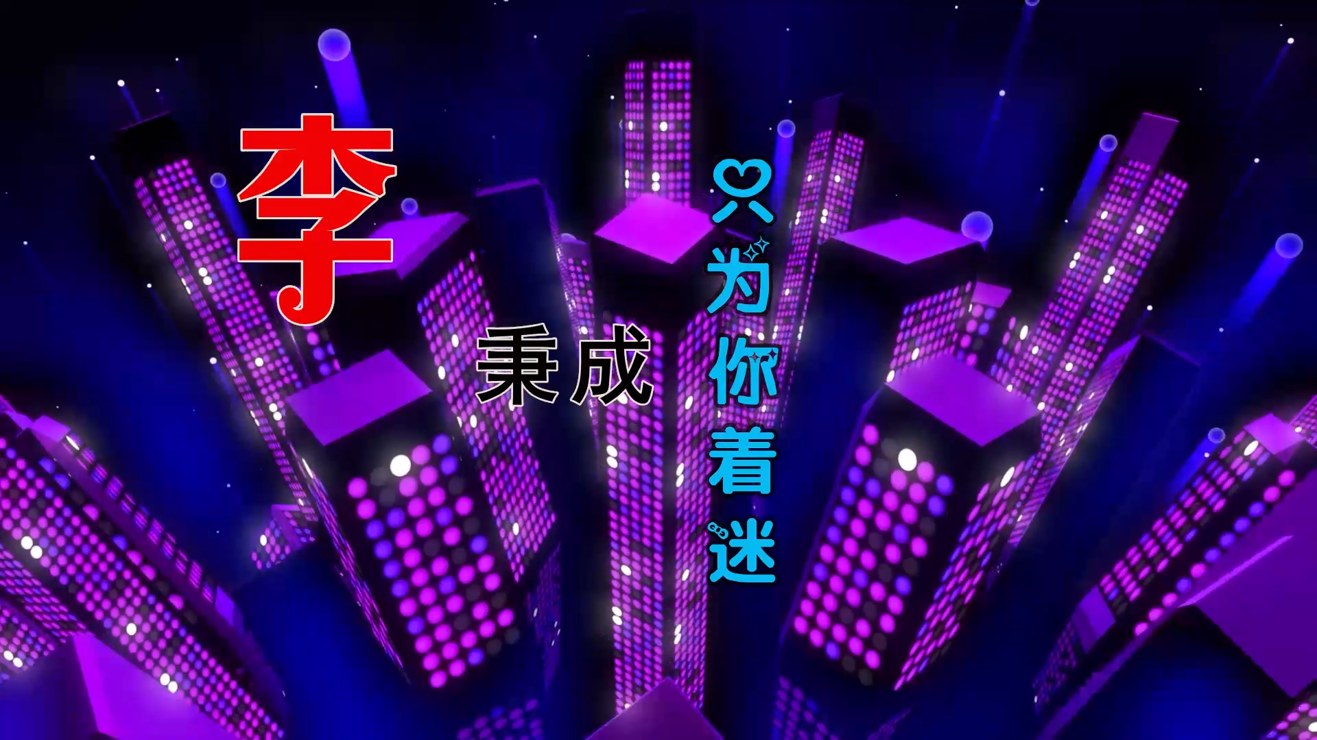 【米柒视频网】李秉成 – 只为你着迷 (ARS VinaHouse Mix) 素材vj [www.mqmix.com].mp4