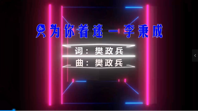 【米柒视频网】李秉成 – 只为你着迷 (Dj奶盖 Electro Mix) 影视vj  [www.mqmix.com].mp4