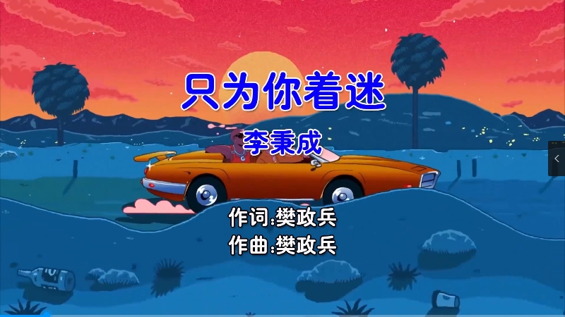 【米柒视频网】李秉成 – 只为你着迷 (Dj奶盖 Electro Mix国语男) 影视 [www.mqmix.com].mp4