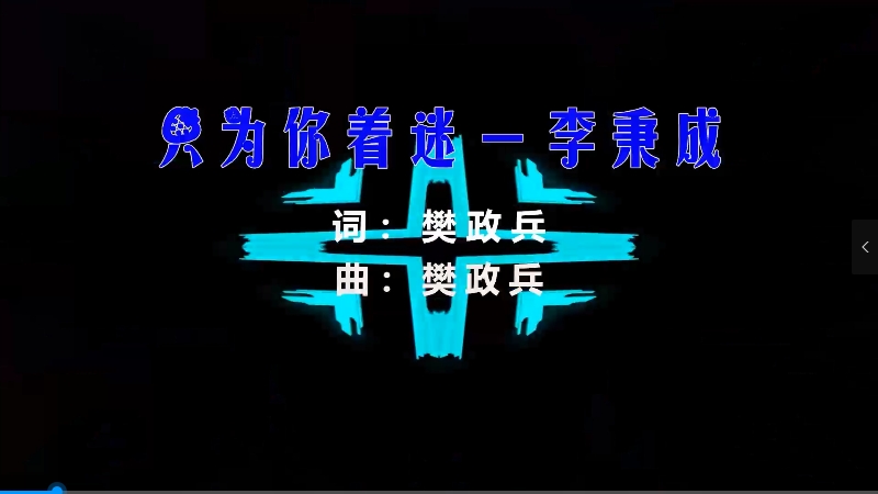 【米柒视频网】李秉成 – 只为你着迷 (Dj炮哥 ProgHouse Mix) 素材vj [www.mqmix.com].mp4