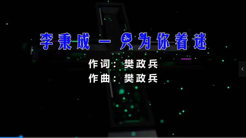 【米柒视频网】李秉成 – 只为你着迷 (Dj锦先森 ProgHouse Mix) 影视vj [www.mqmix.com].mp4