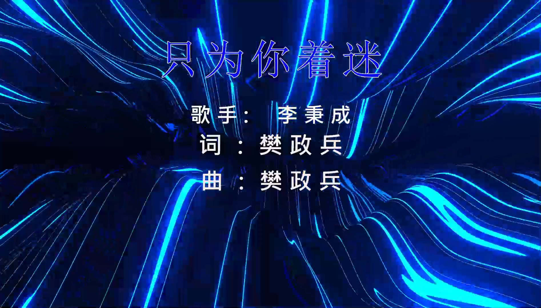 【米柒视频网】李秉成 – 只为你着迷 (DJDell ProgHouse Mix男) 影视vj [www.mqmix.com].mp4