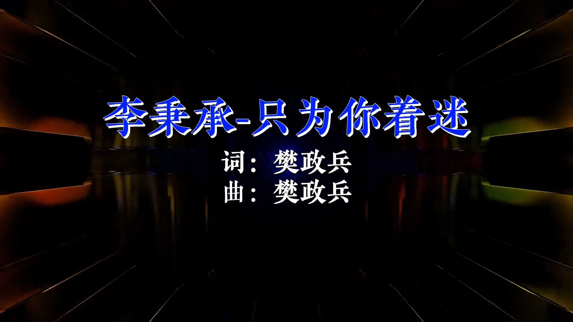 【米柒视频网】李秉成 只为你着迷（he lakhouse Mix2025)现场mv [www.mqmix.com].mp4