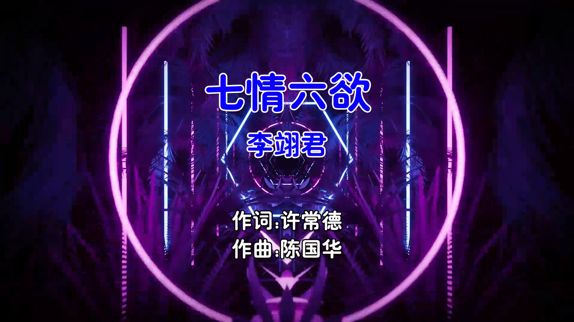 【米柒视频网】李翊君 – 七情六欲 (Happy咩咩 ProgHouse Mix国语女) 现场 [www.mqmix.com].mp4