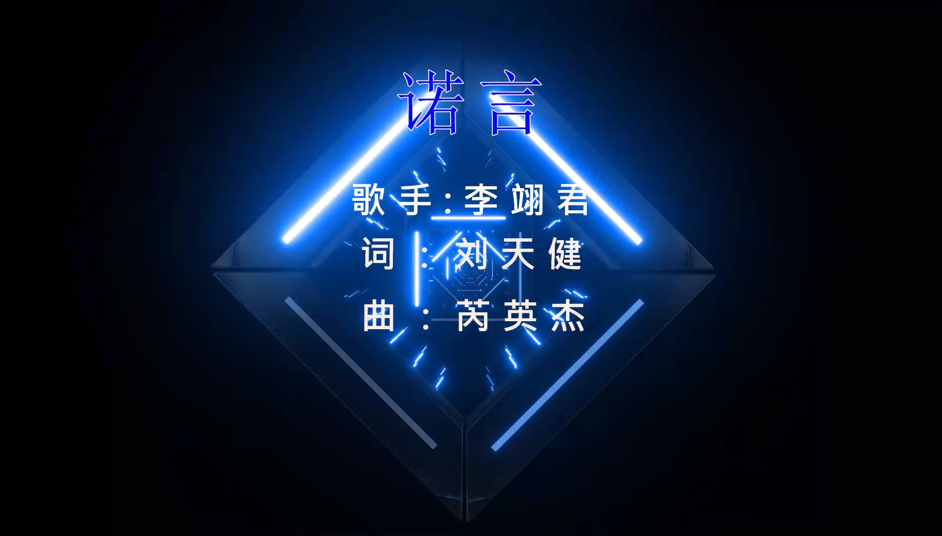 【米柒视频网】李翊君 – 诺言 (Dj小嘉 ProgHouse Remix) 素材vj [www.mqmix.com].mp4