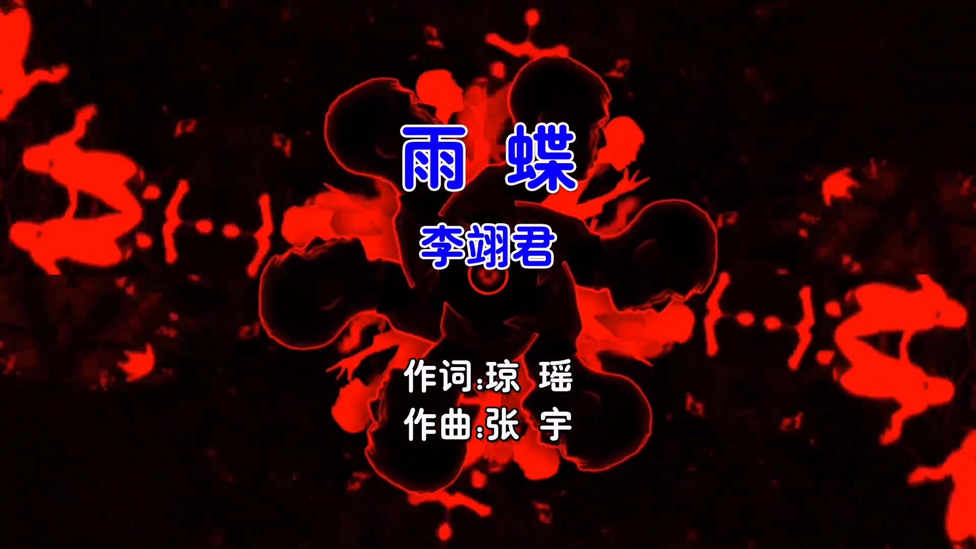 【米柒视频网】李翊君 – 雨蝶 (DjSjun ProgHouse Mix国语女) 现场 [www.mqmix.com].mp4